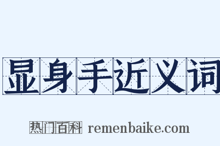 显身手近义词是什么意思的图片